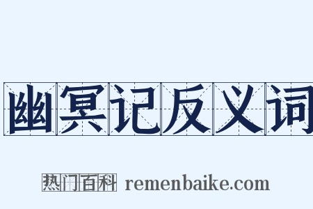 幽冥记反义词是什么意思的图片